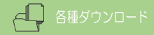 各種ダウンロード