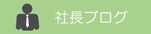 社長ブログ