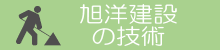 旭洋建設の技術