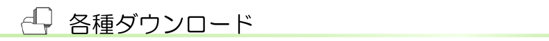 各種ダウンロード